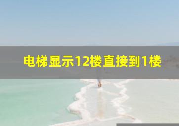 电梯显示12楼直接到1楼