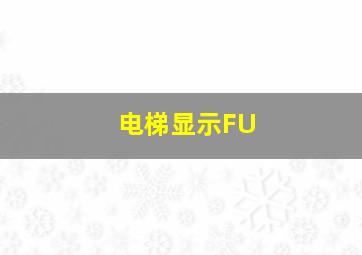 电梯显示FU