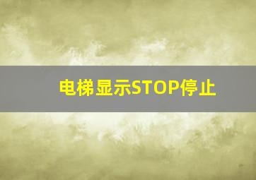 电梯显示STOP停止