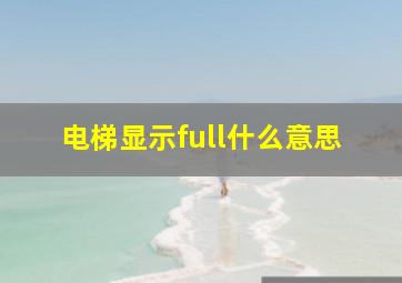 电梯显示full什么意思