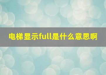 电梯显示full是什么意思啊