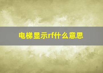 电梯显示rf什么意思