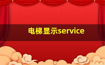 电梯显示service