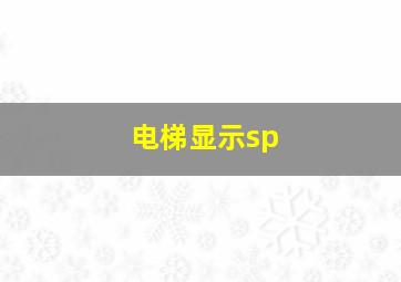 电梯显示sp