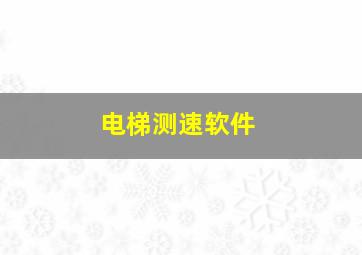 电梯测速软件