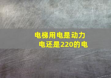 电梯用电是动力电还是220的电