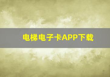 电梯电子卡APP下载