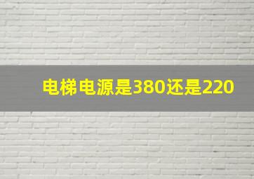 电梯电源是380还是220