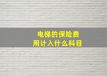 电梯的保险费用计入什么科目