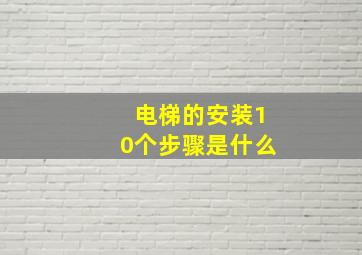 电梯的安装10个步骤是什么