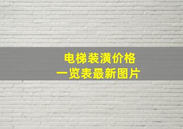 电梯装潢价格一览表最新图片