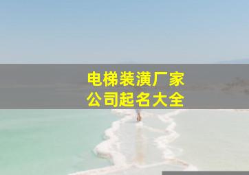 电梯装潢厂家公司起名大全