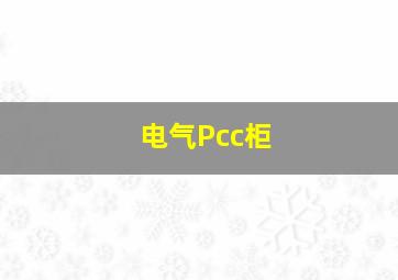 电气Pcc柜