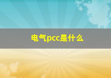 电气pcc是什么