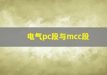 电气pc段与mcc段