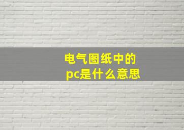 电气图纸中的pc是什么意思