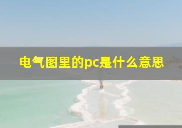 电气图里的pc是什么意思