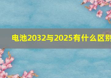 电池2032与2025有什么区别