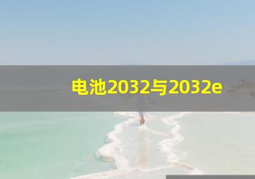 电池2032与2032e