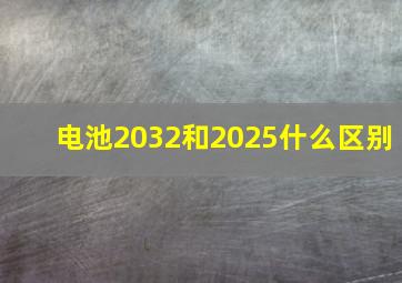 电池2032和2025什么区别