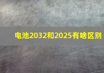 电池2032和2025有啥区别