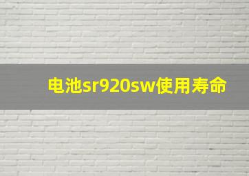 电池sr920sw使用寿命