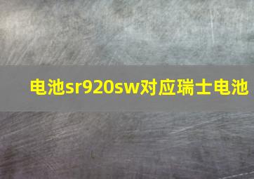 电池sr920sw对应瑞士电池