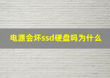 电源会坏ssd硬盘吗为什么