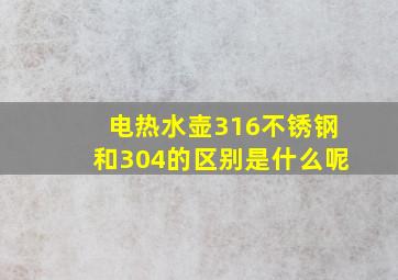 电热水壶316不锈钢和304的区别是什么呢