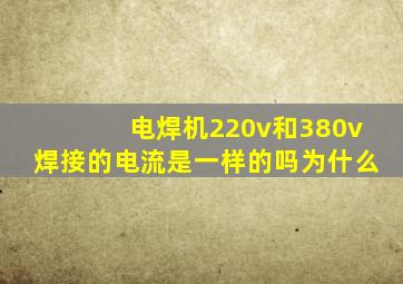 电焊机220v和380v焊接的电流是一样的吗为什么