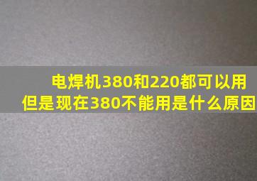 电焊机380和220都可以用但是现在380不能用是什么原因