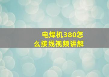 电焊机380怎么接线视频讲解