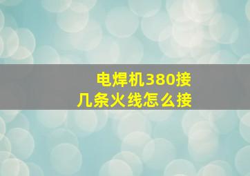 电焊机380接几条火线怎么接