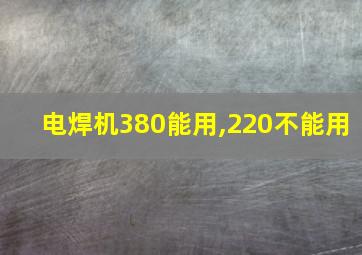 电焊机380能用,220不能用