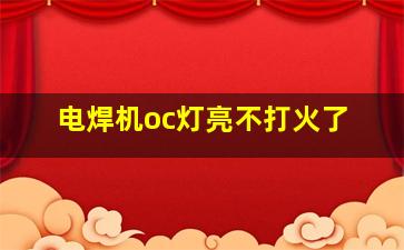 电焊机oc灯亮不打火了