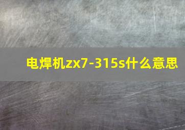 电焊机zx7-315s什么意思