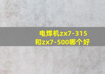 电焊机zx7-315和zx7-500哪个好