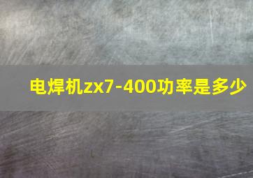 电焊机zx7-400功率是多少