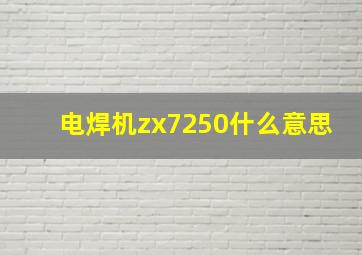 电焊机zx7250什么意思