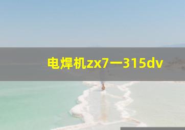 电焊机zx7一315dv