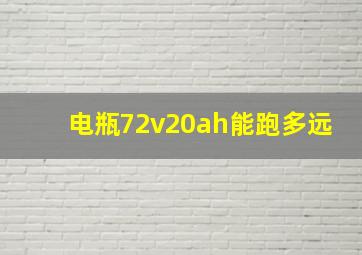 电瓶72v20ah能跑多远