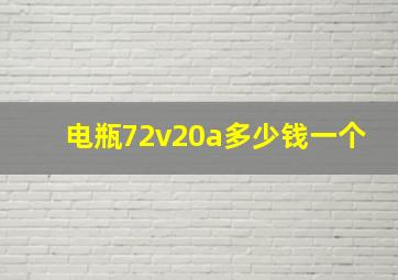 电瓶72v20a多少钱一个