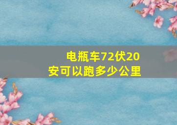 电瓶车72伏20安可以跑多少公里