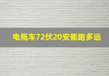 电瓶车72伏20安能跑多远