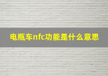 电瓶车nfc功能是什么意思