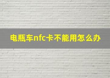 电瓶车nfc卡不能用怎么办