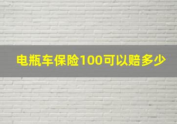 电瓶车保险100可以赔多少