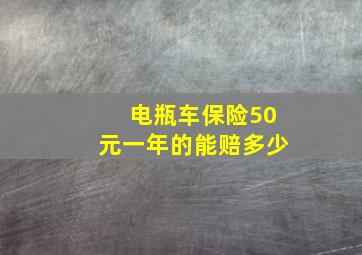 电瓶车保险50元一年的能赔多少