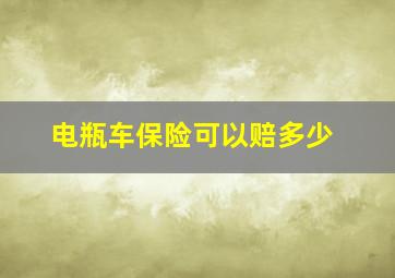 电瓶车保险可以赔多少