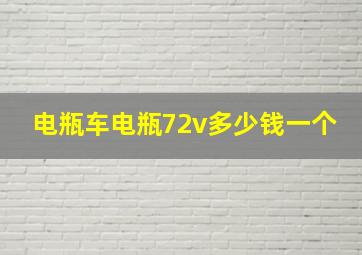 电瓶车电瓶72v多少钱一个